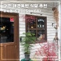 대전 유성구 죽동 애견동반 카레전문점 맛집 식당 추천/내돈내산/솔직후기