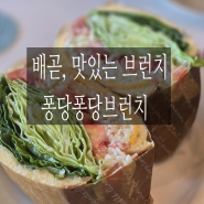 [배곧 브런치 맛집] '퐁당퐁당브런치' 방문 후기