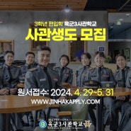 2024 육군3사관학교 모집요강(62기 정시, 63기 예비)