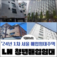 2024년 1차 LH 서울 청년 매입임대 주택위치 사진 모집공고