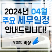 24년 04월 주요 세무 일정! 홍대 비상주 사무실 마포 공유 오피스 '창업공간 비상'