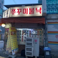 강남역 오래된 맛집 <다미> 쭈꾸미불낙