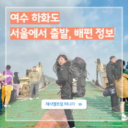 국내섬여행 여수 하화도 백패킹 트레킹 (서울에서 가는법, 백야선착장 배편 시간표)