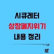 시큐레터 상장폐지위기, 상장 후 7~8개월 만에?