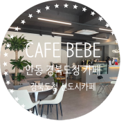 안동 경북도청 카페 베베 CAFE BEBE