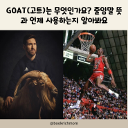 GOAT(고트)는 무엇인가요? 줄임말 뜻과 언제 사용하는지 알아봐요