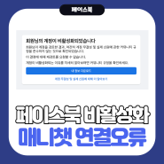 페이스북 비활성화 (재고요청) 이후, 지속적인 매니챗 연결 오류