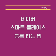 우리 매장 매출 200% 올리려면 네이버 플레이스에 등록해야 하는 이유와 방법