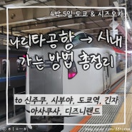 나리타공항 ➔ 시내 가는법 총정리 | 넥스 스카이라이너 스카이엑세스 1300엔 버스 리무진