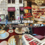 동유럽 패키지 오스트리아 여행 비엔나 3대 카페 자허 cafe sacher 메뉴 추천