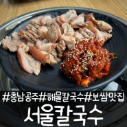 [충남 공주] 공주에서 만난 서울칼국수 해물칼국수와 보쌈 맛집 인정 #내 돈 내산
