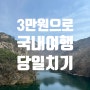[부안] Only 3만원으로 당일치기 여행 다녀 온 후기 ('여기로' 한국관광공사 이벤트)