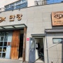 세곡동 - 만강 -남도 계절음식 전문