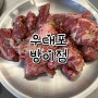 [방이동맛집｜방이동고기집] 양념소갈비살 맛있었던 우대포 방이점 :)