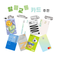 K-패스 카드(알뜰교통카드) 고르기 ㅣ 혜택 좋은 카드 찾아보기, 추천 카드 상품 (2024.04.27 업데이트)