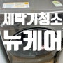 [원주 세탁기 청소] 세탁기 청소 만족도가 제일 높은 업체