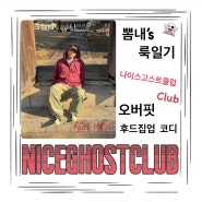 [Niceghost club] 나이스고스트클럽 남자 오버핏 후드집업 캐트릿으로 코디하기 feat. 버건디