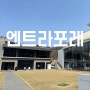 청주 근교 카페 l 엔트라포레 초대형카페 크로플세트 시그니처 솔직 후기