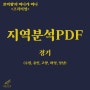 지역분석 경기도(수원, 용인, 고양, 화성, 성남) PDF파일