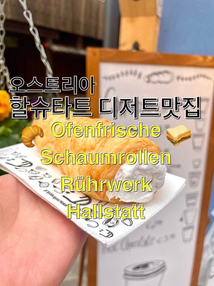 오스트리아 여행) 할슈타트 디저트 크림빵 맛집 "Ofenfrische Schaumrollen ....