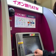 일본 이온 ATM 트래블웰렛 수수료 무료 오키나와 나하공항