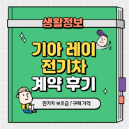 기아 레이 전기차 계약 후기 (feat. 가격, 전기차 보조금)