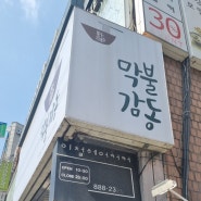 신림 맛집 "막불감동" 직화불고기+동치미막국수 새우만두는 필수 (허영만 백반기행)