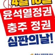 충주 총선 국회의원 선거 김경욱 후보 초박빙지역에서 마지막 승부!