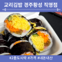 교리김밥 황성직영점 2줄 도시락 포장 후기