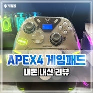 플라이디지 APEX4(아펙스4) 게임패드 내 돈 내산 리뷰
