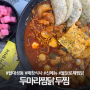 청주 탑동 두찜 신메뉴 불닭로제찜닭 매장식사 후기 맵기 추천