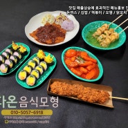 (부산음식모형)홍보용 김밥모형/떡볶이모형/돈까스/오뎅모형/분식모형 by.다온음식모형
