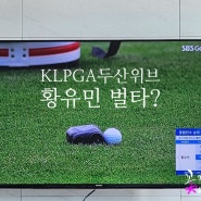 KLPGA 두산위브 챔피언십 3R 선두 황유민선수 거리측정기 실수 벌타일까? 그 결과는 완전 드라마