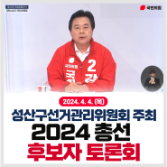 📺MBC 2024 총선 창원 성산구 후보자 토론회📺