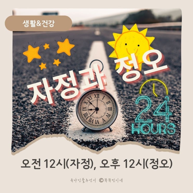 오전 12시 오후 12시 표로 쉽게 구분 자정 정오 뜻 유래까지 : 네이버 블로그