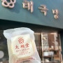 서울역 태극당, 모나카 아이스크림 선물세트 들고 기차 타고 여행가기💝🚊
