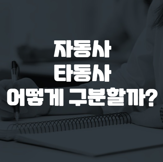 영어 자동사 타동사 구분 / 자주 하는 문법적 실수까지 : 네이버 블로그
