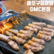 마포구이마당 DMC 본점 삼겹살 후기(주차)/디엠씨 가성비 맛집