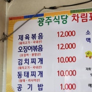 광주식당- 포천영북운천