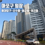 서울 마포구 임장 후기 홍대상권-신수동-용강동-염리동