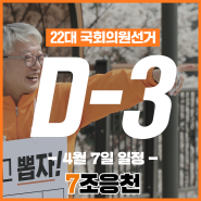[총선 D-3] 4월 7일(일) 유세일정 | 기호 7번 조응천