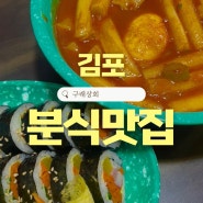 김포구래 분식맛집 떡볶이 김밥이 예술 구래상회