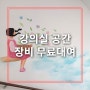 광산구 모아모아 행복센터 강의실 대관 및 IT 관련 강의를 준비를 위해 교육내용 리허설