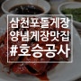 삼천포돌게장 게장백반전문 현지인맛집추천!
