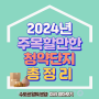 2024년 서울 경기도 주목해야할 유망 분양 청약 단지 정보 총정리