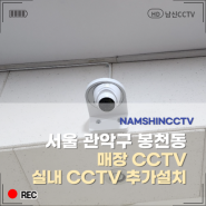 서울 관악구 봉천동 매장 CCTV 추가설치
