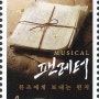 [멋진단편]2024.03.07. 한국의 창작 뮤지컬