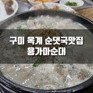 [리뷰] 구미 옥계 순댓국 맛집, 용가마순대