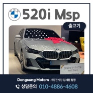 부산 BMW 520i Msp 사상전시장 출고 (BMW 4월 프로모션 할인)