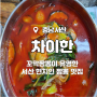 [서산] 차이한_꼬막 짬뽕이 유명한 서산 현지인 짬뽕 맛집